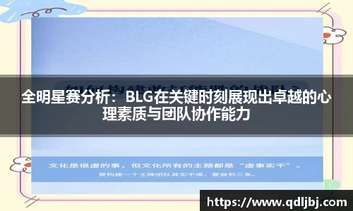 全明星赛分析：BLG在关键时刻展现出卓越的心理素质与团队协作能力