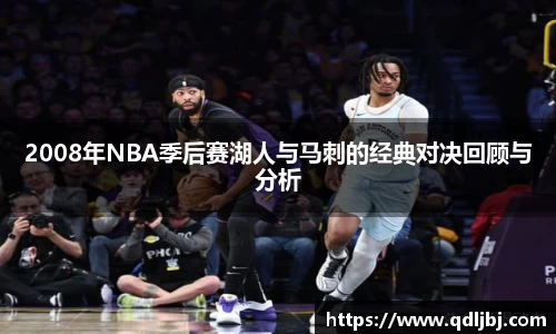 2008年NBA季后赛湖人与马刺的经典对决回顾与分析