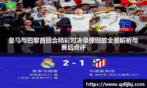 皇马与巴黎首回合精彩对决录像回放全景解析与赛后点评